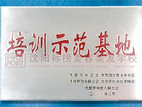沈阳标榜学校荣获沈阳市培训示范基地称号.jpg